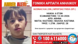 Βουλιαγμένη: Εκδόθηκε Amber Alert για υπόθεση γονικής αρπαγής 6χρονου
