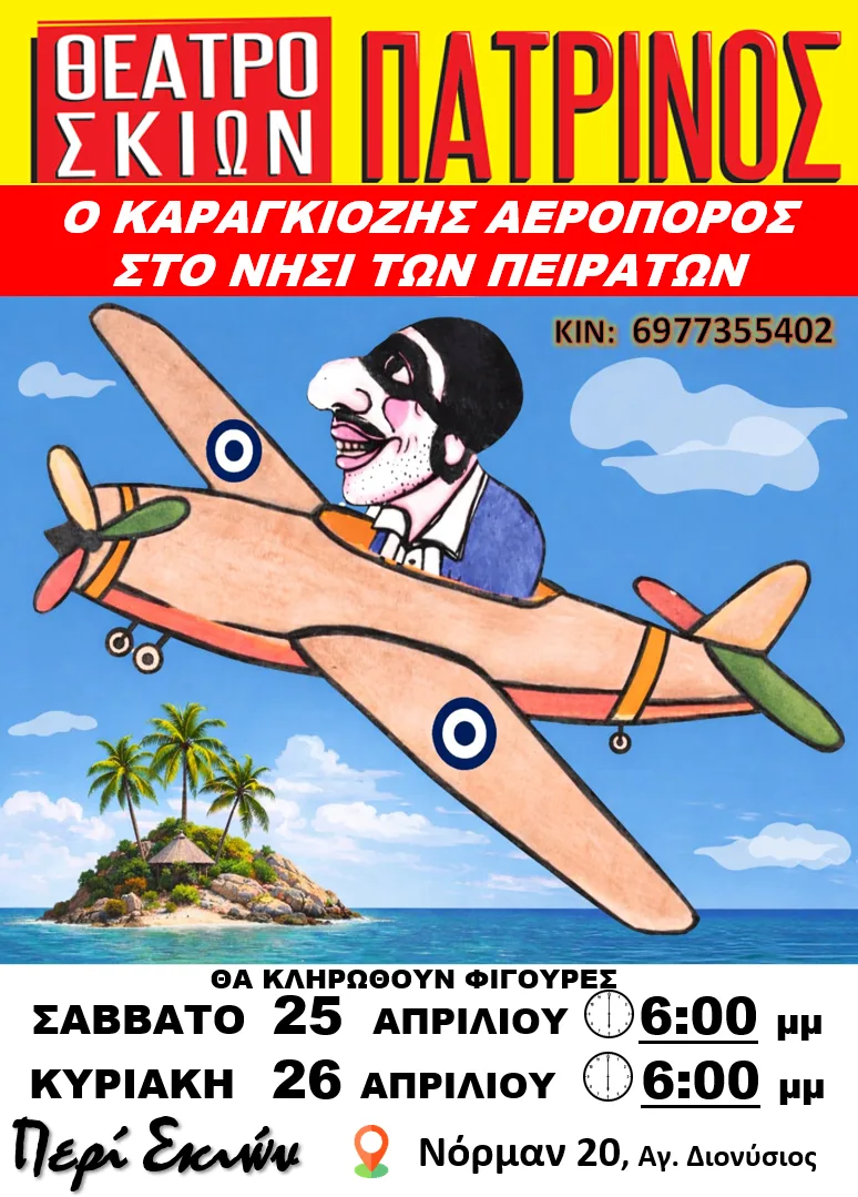 «Ο Καραγκιόζης αεροπόρος στο νησί των πειρατών» στο «Περί Σκιών»