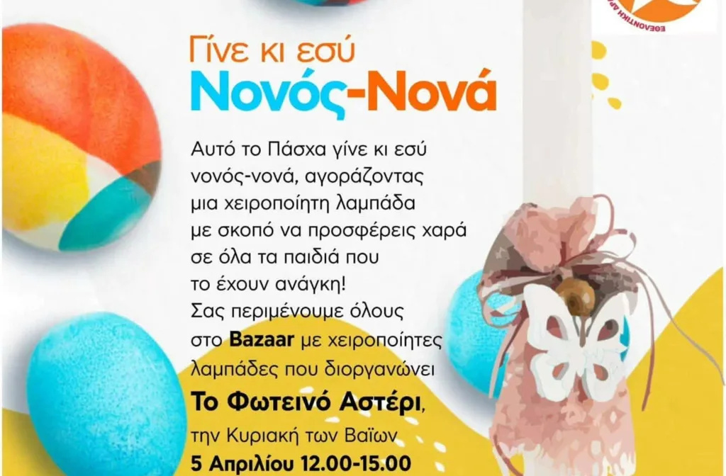 Γίνε κι εσύ Νονός – Νονά αυτό το Πάσχα με το Φωτεινό Αστέρι, στην Πάτρα