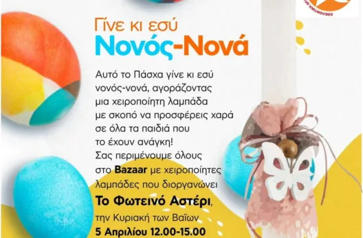 Γίνε κι εσύ Νονός – Νονά αυτό το Πάσχα με το Φωτεινό Αστέρι, στην Πάτρα