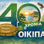 Η ΟΙΚΙΠΑ συμπληρώνει 40 χρόνια δράσης με εκδηλώσεις
