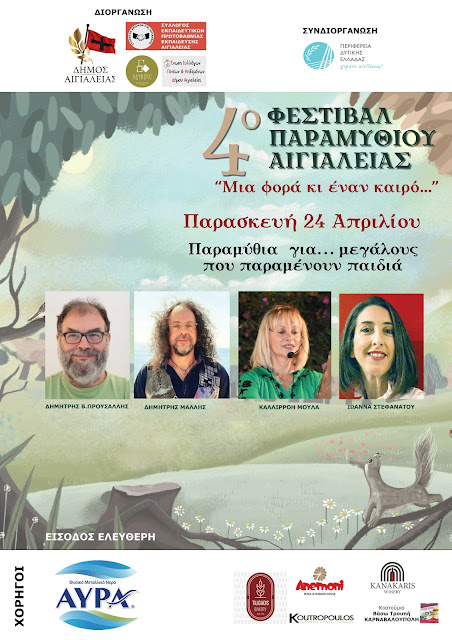 Το 4o Φεστιβάλ Παραμυθιού Αιγιάλειας