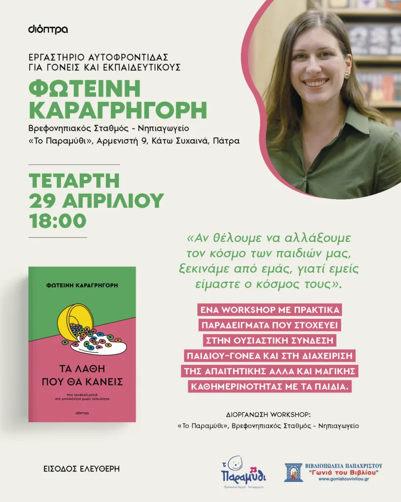 Παρουσίαση του βιβλίου «Τα λάθη που θα κάνεις» της Πατρινής Φωτεινή Καραγρηγόρη