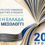 Όλη η Ελλάδα ένα Μεσολόγγι: 200 χρόνια Εκπαίδευση
