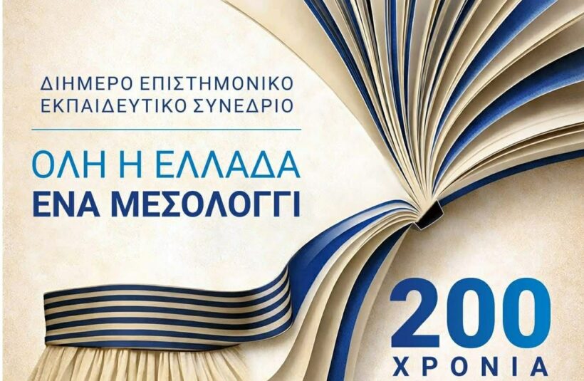 Όλη η Ελλάδα ένα Μεσολόγγι: 200 χρόνια Εκπαίδευση