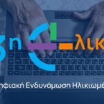 Δράση «Η Τρίτη Ηλικία στην εποχή της Τεχνολογίας», στα Καλάβρυτα