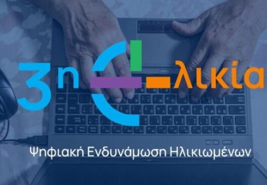 Δράση «Η Τρίτη Ηλικία στην εποχή της Τεχνολογίας», στα Καλάβρυτα