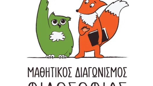 Τα βραβεία του Πανελλαδικού Μαθητικού Διαγωνισμού Φιλοσοφίας στο ΑΕΙ Πάτρας