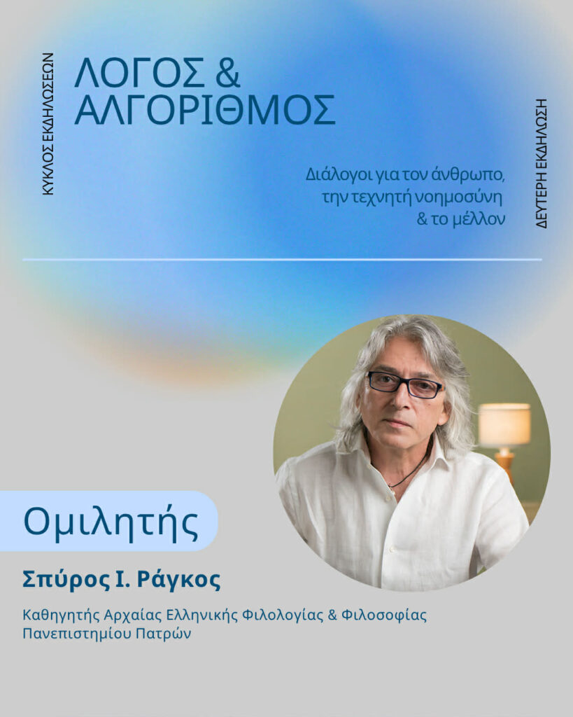 Φιλοσοφικές προσεγγίσεις την εποχή της τεχνητής νοημοσύνης» με τον Σπύρο Ράγκο