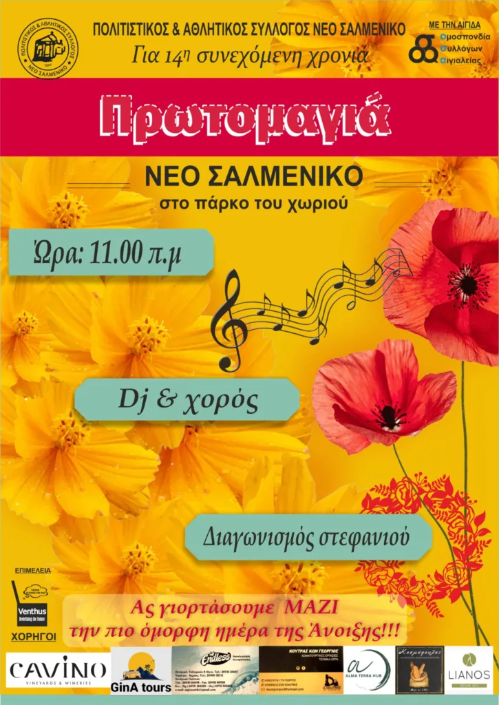 Πρωτομαγιά στο Νέο Σαλμενίκο, στην Μαυροβρύση