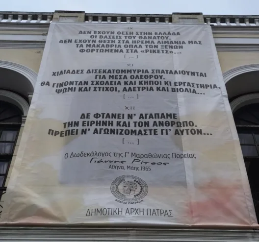 Γιγαντιαίο πανό με στίχους Ρίτσου στο κέντρο Πάτρας ΦΩΤΟ