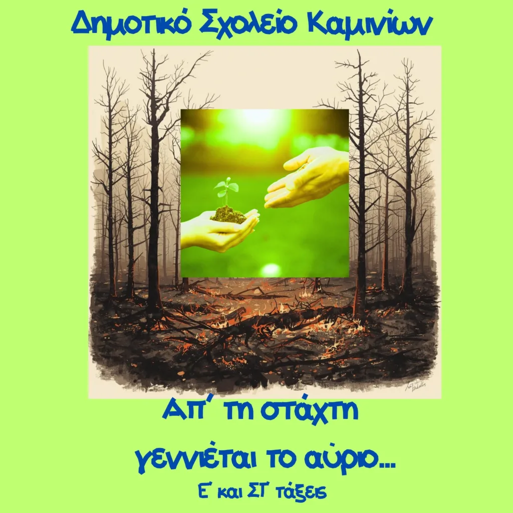 Το τραγούδι του Δημοτικού Καμινίων Πατρών στο Διεθνή Ευρωπαϊκό Ραδιόφωνο ΒΙΝΤΕΟ