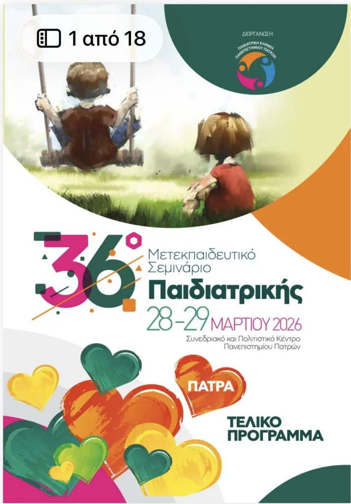 Η αντιπρύτανης Λένα Αλμπάνη στο 36ο Μετεκπαιδευτικό Σεμινάριο Παιδιατρικής ΦΩΤΟ 29 Η αντιπρύτανης Λένα Αλμπάνη στο 36ο Μετεκπαιδευτικό Σεμινάριο Παιδιατρικής ΦΩΤΟ