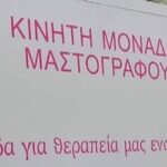 Δράση πρόληψης για τον καρκίνο του μαστού, στην Δάφνη ΦΩΤΟ