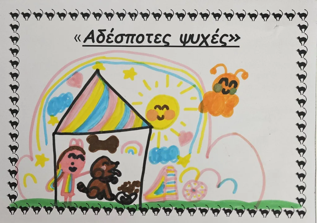 Ο Διαγωνισμός Ζωγραφικής «Αδέσποτες Ψυχές» του Δήμου Αιγιάλειας ΦΩΤΟ