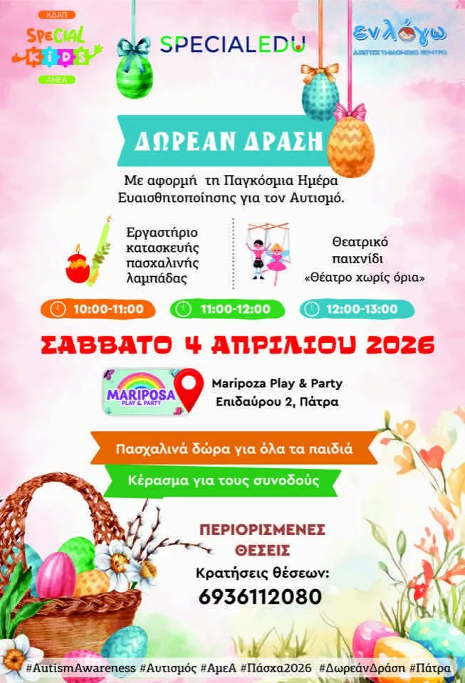 Ευαισθητοποίηση για τον αυτισμό, με ψυχαγωγικές δραστηριότητες, στην Πάτρα