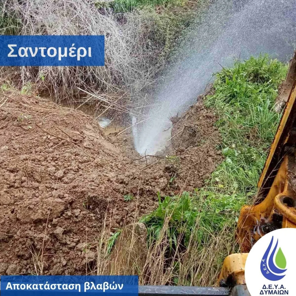 Δυτική Αχαΐα: Βλάβη στο δίκτυο νερού - Σε κεντρικό αγωγό ΦΩΤΟ 31 Δυτική Αχαΐα: Βλάβη στο δίκτυο νερού - Σε κεντρικό αγωγό ΦΩΤΟ