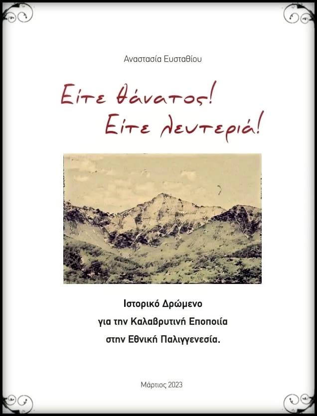 Στη μνήμη του Νικηφόρου Παμπούκη η Αναστασία Ευσταθίου, στο Φιλολογικό της Πάτρας ΦΩΤΟ