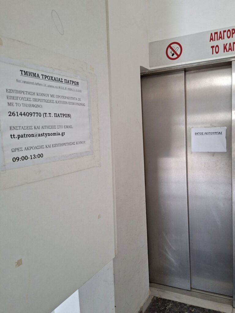 Πάτρα: Χωρίς ασανσέρ Δημόσια Υπηρεσία για μήνες ΦΩΤΟ