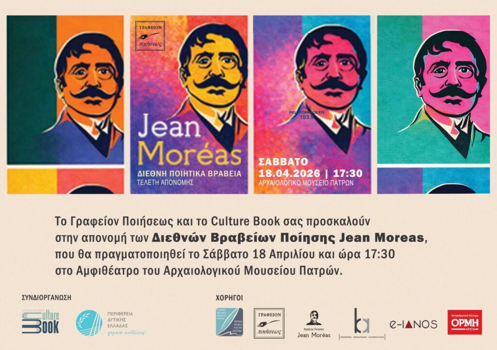 Η απονομή των Διεθνών Ποιητικών Βραβείων Jean Moreas, στην Πάτρα ΦΩΤΟ