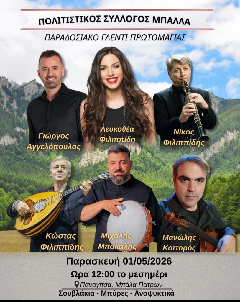 Στο Μπάλα παραδοσιακό γλέντι Πρωτομαγιάς