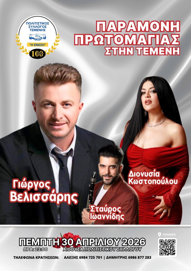 Ο Πολιτιστικός Σύλλογος Τέμενης γλεντάει με Βελισσάρη