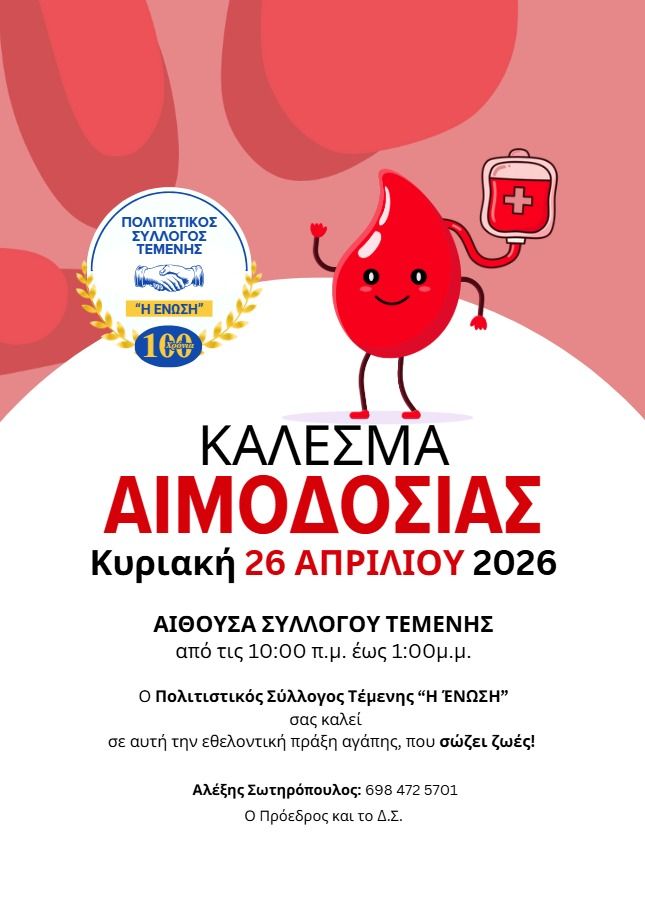 Δώσε αίμα – χάρισε ζωή στην Τέμενη Αιγίου