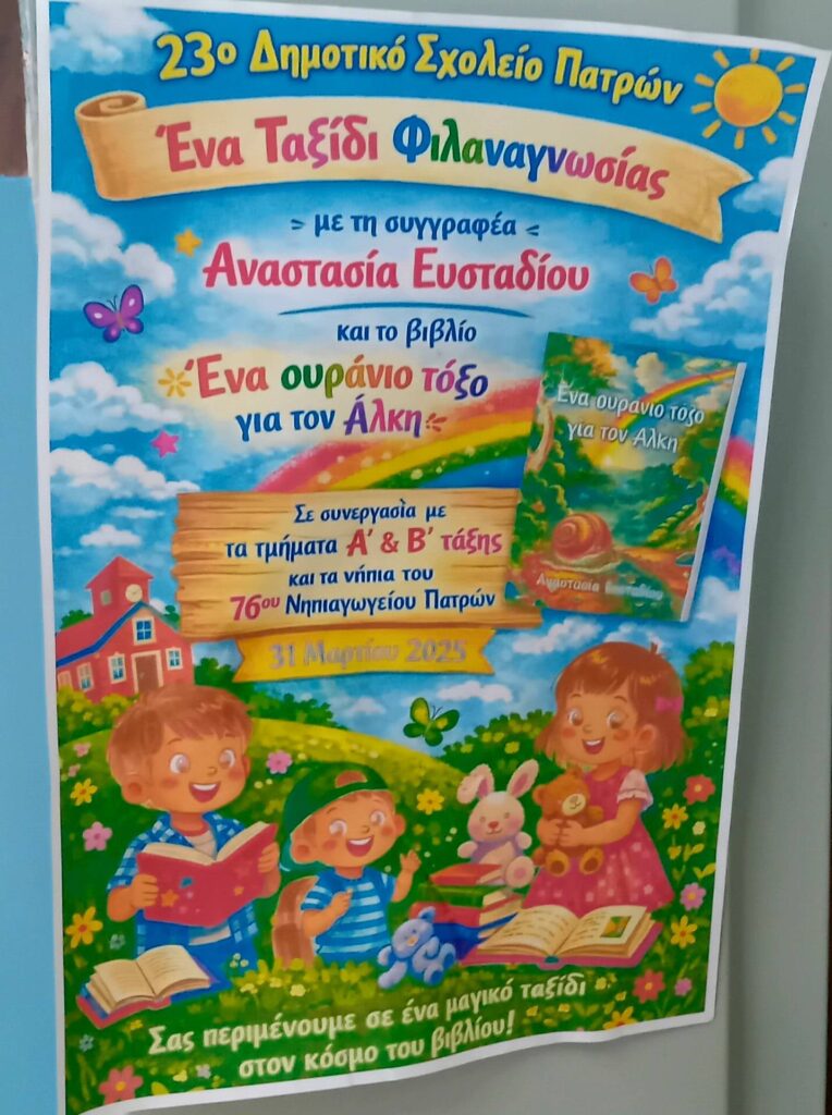 Η Παγκόσμια Ημέρα Παιδικού Βιβλίου στο 23ο ΔΣ Πατρών ΦΩΤΟ