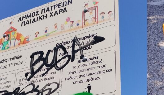 Πάτρα: Πολύ επικίνδυνες παιδικές χαρές σε Αγυιά, Πράτσικα, Παραλία ΦΩΤΟ