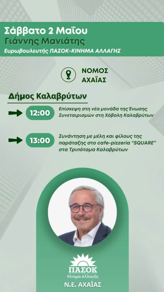 Αχαΐα: Στα Καλάβρυτα ο ευρωβουλευτής του ΠΑΣΟΚ Γιάννης Μανιάτης