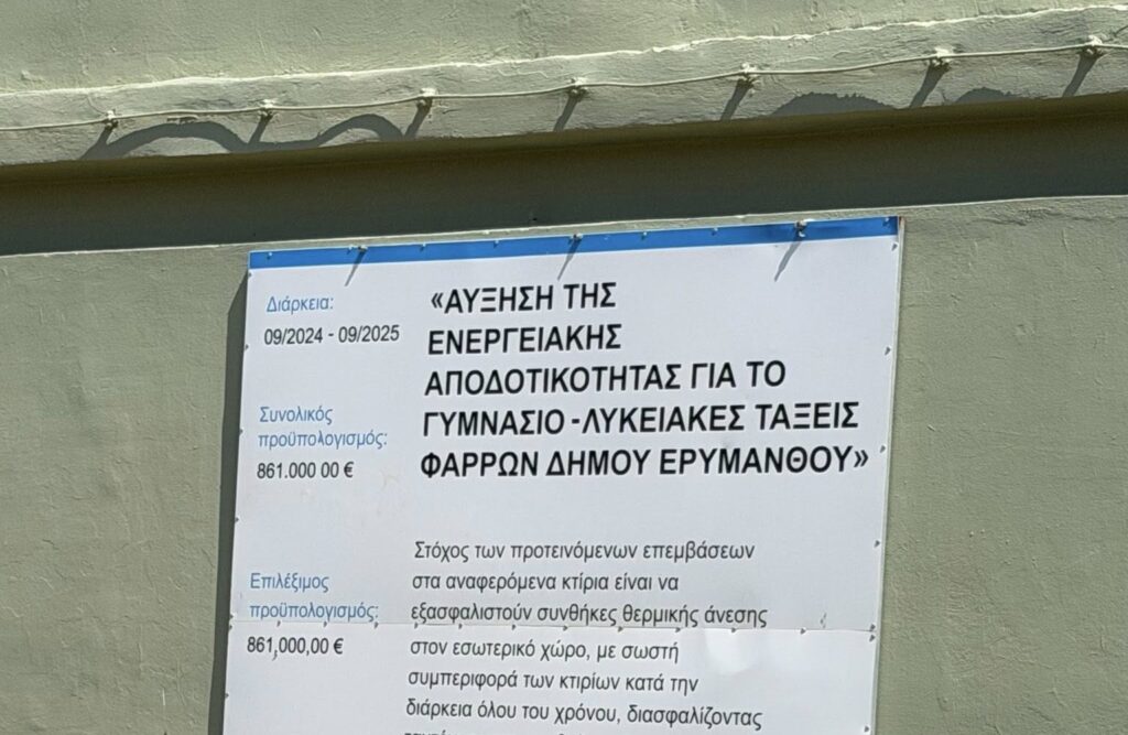 Ερύμανθος: Ενεργειακή αναβάθμιση στο σχολείο Φαρρών ΦΩΤΟ