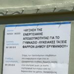 Ερύμανθος: Ενεργειακή αναβάθμιση στο σχολείο Φαρρών ΦΩΤΟ