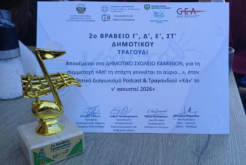 Στο βάθρο το Δημοτικό Καμινίων στον Ευρωπαϊκό Μαθητικό Διαγωνισμό τραγουδιού ΒΙΝΤΕΟ-ΦΩΤΟ