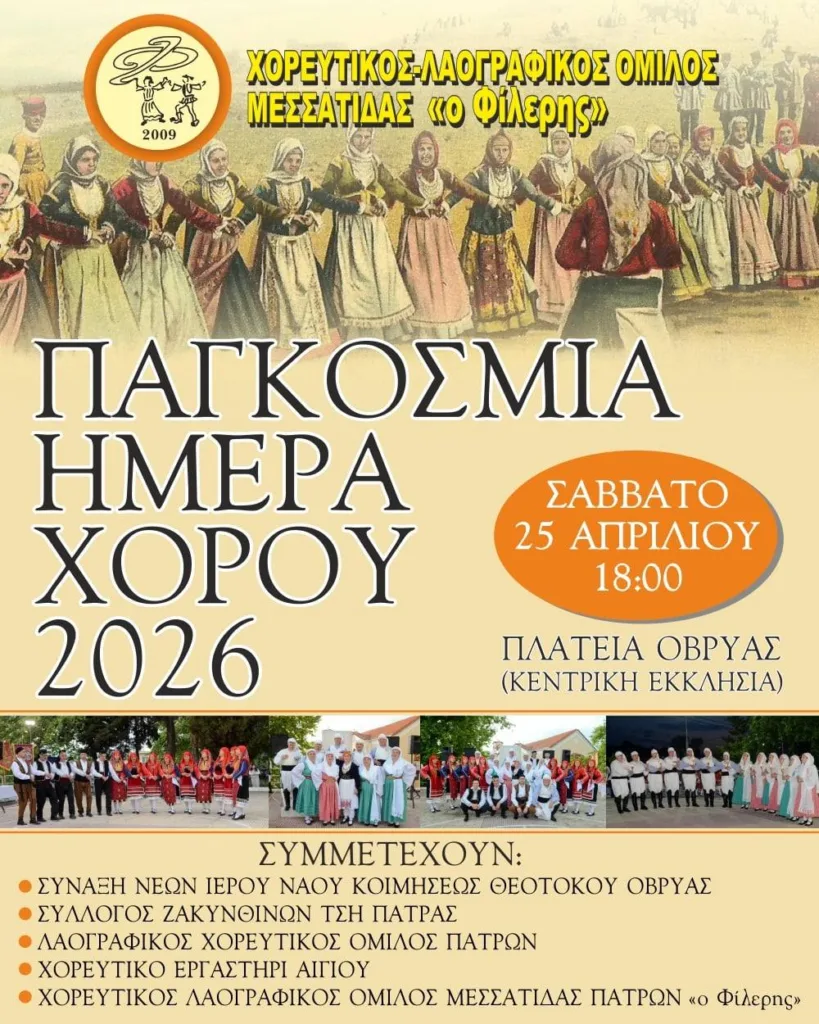 Το Χορευτικό Εργαστήρι Αιγίου στη Μεσσάτιδα ΦΩΤΟ