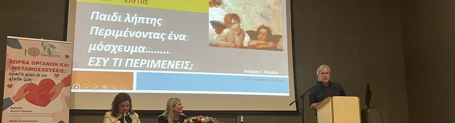 Ημερίδα για την δωρεά οργάνων και τις μεταμοσχεύσεις, από «ΙΦΙΑΝΑΣΣΑ» ΦΩΤΟ