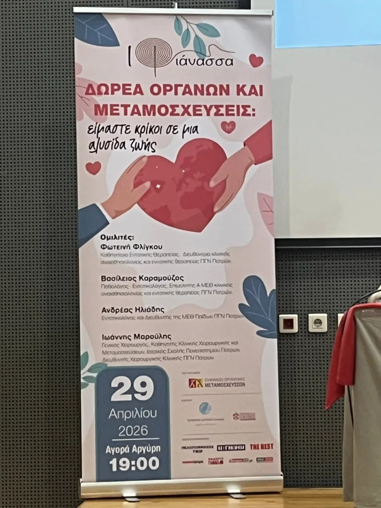 Ημερίδα για την δωρεά οργάνων και τις μεταμοσχεύσεις, από «ΙΦΙΑΝΑΣΣΑ» ΦΩΤΟ