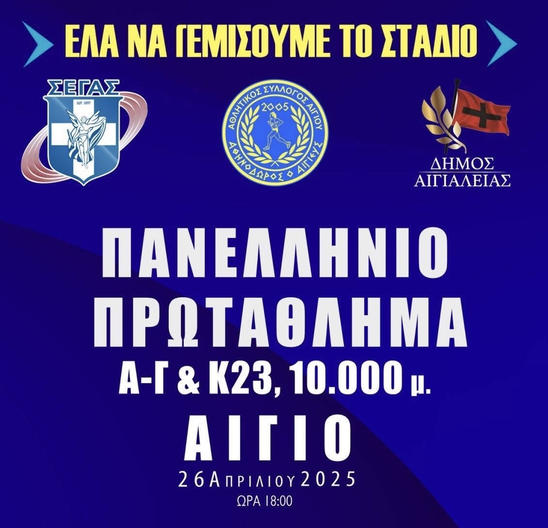 Αίγιο: «Μια Μεγάλη και Μοναδική Γιορτή του Στίβου» το Σάββατο 25 Απριλίου