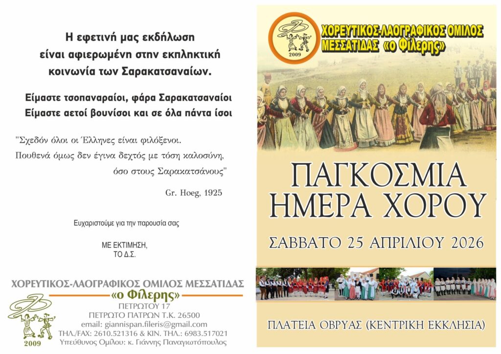 Ο Χορευτικός Λαογραφικός Μεσσάτιδας τιμά την Παγκόσμια ημέρα χορού