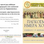 Ο Χορευτικός Λαογραφικός Μεσσάτιδας τιμά την Παγκόσμια ημέρα χορού