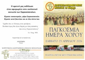 Ο Χορευτικός Λαογραφικός Μεσσάτιδας τιμά την Παγκόσμια ημέρα χορού