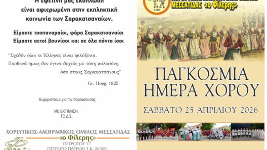Ο Χορευτικός Λαογραφικός Μεσσάτιδας τιμά την Παγκόσμια ημέρα χορού