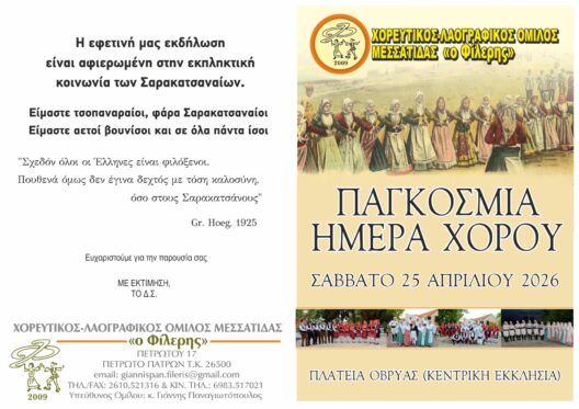 Ο Χορευτικός Λαογραφικός Μεσσάτιδας τιμά την Παγκόσμια ημέρα χορού