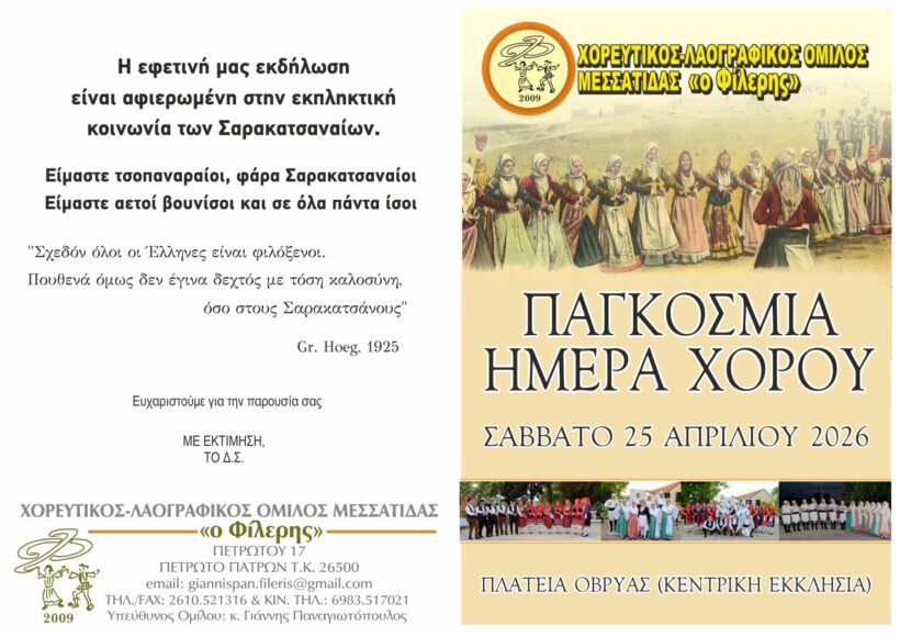 Ο Χορευτικός Λαογραφικός Μεσσάτιδας τιμά την Παγκόσμια ημέρα χορού