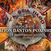 Μεγάλη Εβδομάδα στο ναό των Αγίων Πάντων της Ροδινής 17 Μεγάλη Εβδομάδα στο ναό των Αγίων Πάντων της Ροδινής