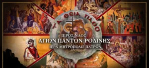 Μεγάλη Εβδομάδα στο ναό των Αγίων Πάντων της Ροδινής 