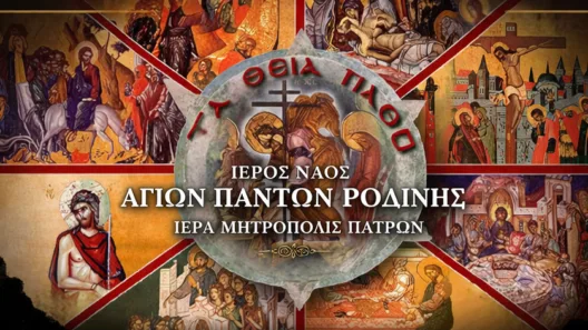 Μεγάλη Εβδομάδα στο ναό των Αγίων Πάντων της Ροδινής 