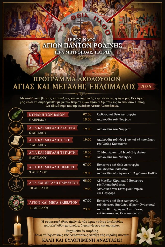 Μεγάλη Εβδομάδα στο ναό των Αγίων Πάντων της Ροδινής 