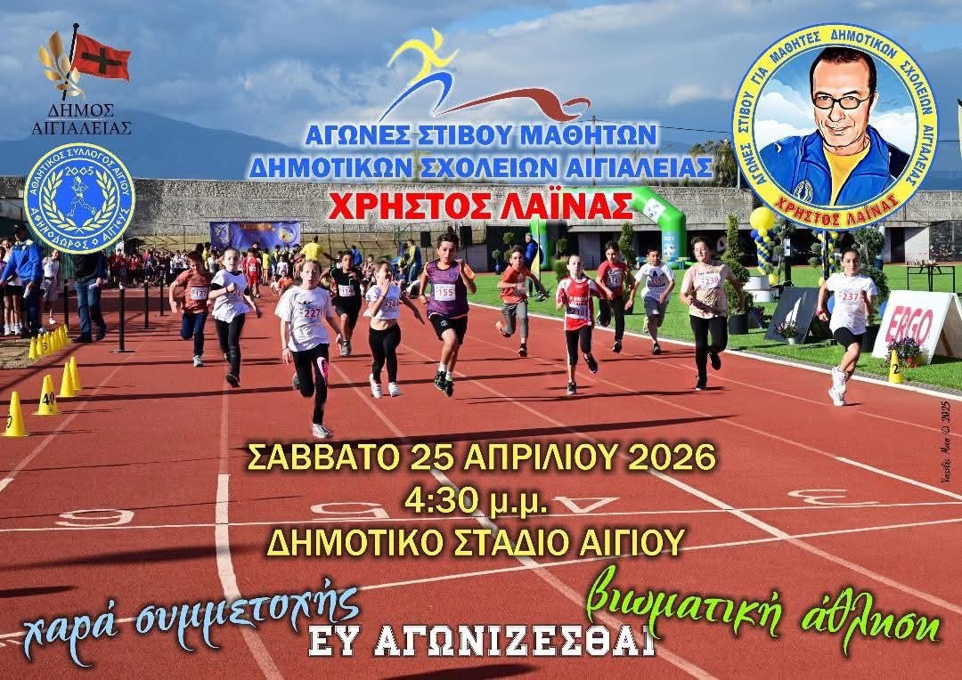 Αίγιο: «Μια Μεγάλη και Μοναδική Γιορτή του Στίβου» το Σάββατο 25 Απριλίου