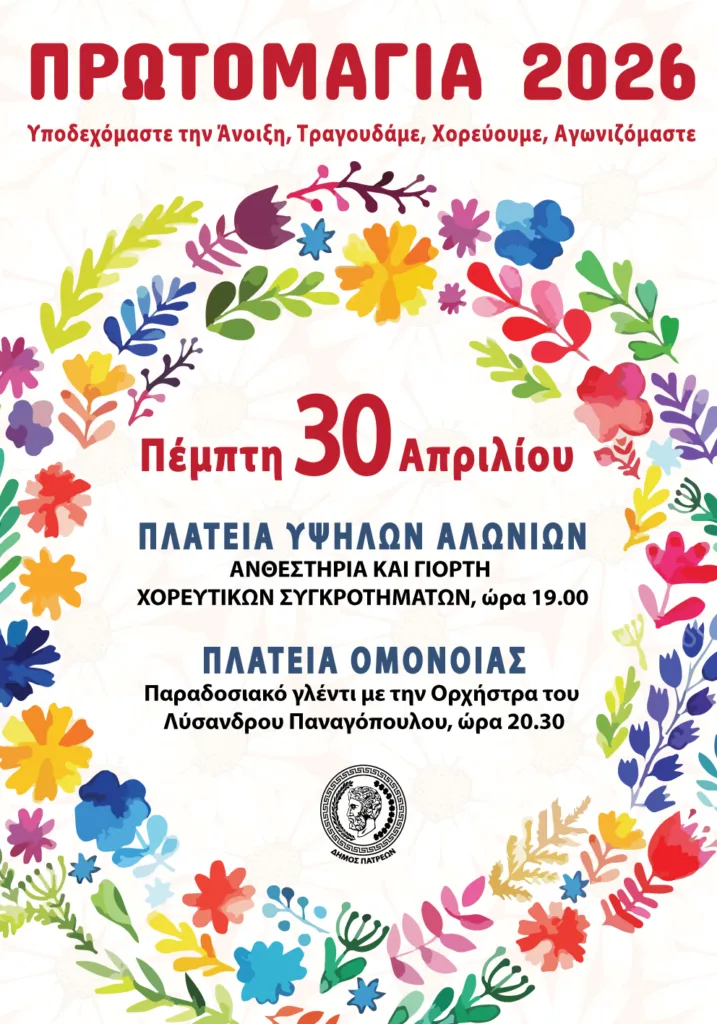 Μέρες Μαγιού στην πλατεία Υψηλών Αλωνίων, στην Πάτρα