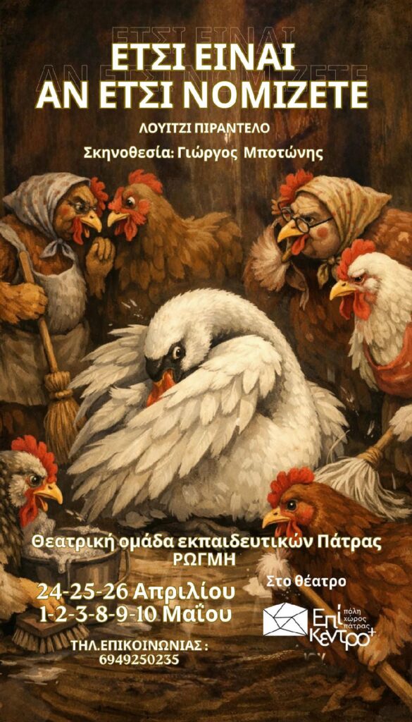 Παρουσιάζεται το έργο του Πιραντέλλο από τους Εκπαιδευτιούς της Πάτρας